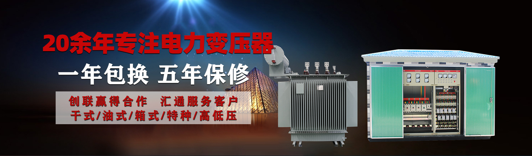 油浸式電力變壓器油浸式變壓器低壓繞組除小容量采用銅導(dǎo)線(xiàn),繞組的安匝分布平衡，漏磁小，機(jī)械強(qiáng)度高，抗短路能力強(qiáng)。