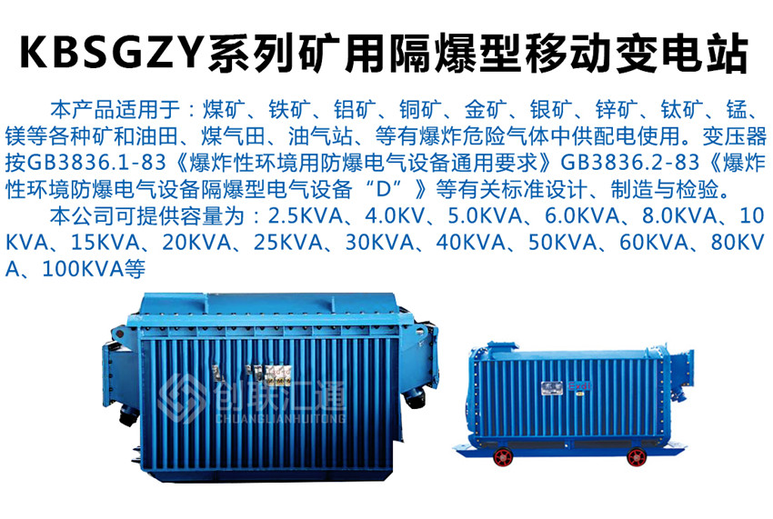 KBSGZY系列礦用隔爆型移動變電站產(chǎn)品介紹