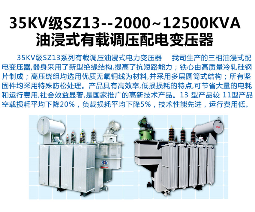 35KV級SZ13--2000~12500KVA油浸式有載調(diào)壓配電變壓器產(chǎn)品詳情